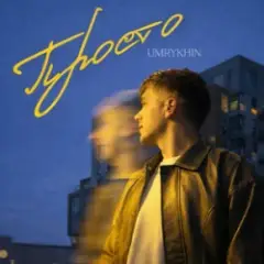 Просто