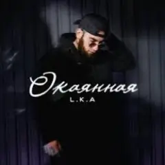 L.K.A — Окаянная