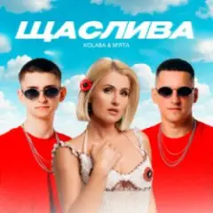 Щаслива
