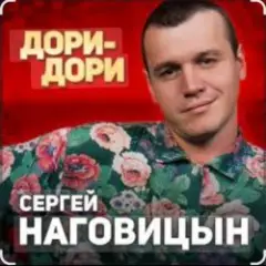 Дори-Дори