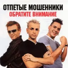 Отпетые мошенники — Обратите внимание