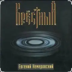 Евгений Кемеровский — Крёстный
