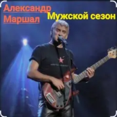 Мужской сезон