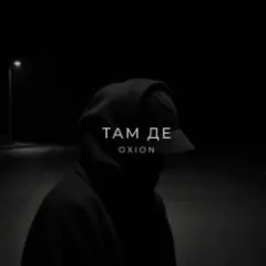 Там де