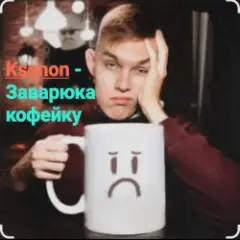 Заварю-ка кофейку