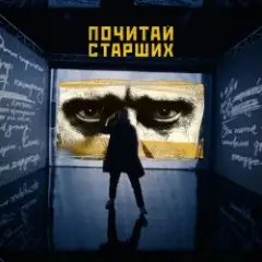 Почитай Старших