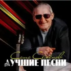 Александр Семенов — Одинокий волк