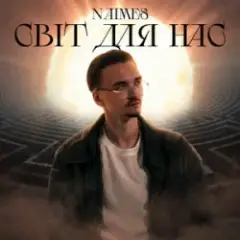 світ для нас