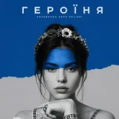 Героїня