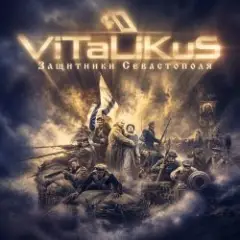 ViTaLiKuS — Защитники Севастополя
