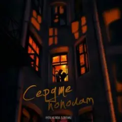 Сердце пополам