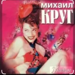 Михаил Круг — Дорога дальняя