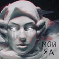 Саша Чест & Дворецкая — Мой Яд