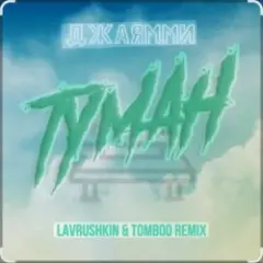 Туман (Lavrushkin Remix)