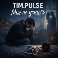 Мне не уснуть