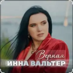 Верная