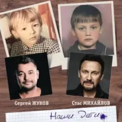Сергей Жуков feat. Стас Михайлов — Наши Дети