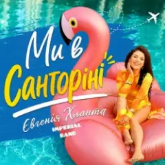 Imperial band & Євгенія Хланта — Ми в Санторіні