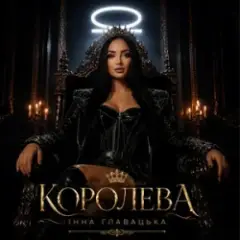 Інна Главацька — КОРОЛЕВА