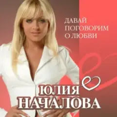 Юлия Началова — А Любовь (Version 2013)