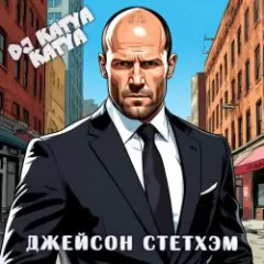 Джейсон Стэтхэм
