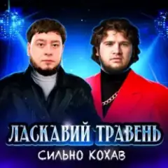 Cильно Кохав (IGOR MATUS Remix)