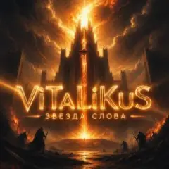 ViTaLiKuS — Звезда слова