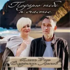 Подарю тебе я счастье