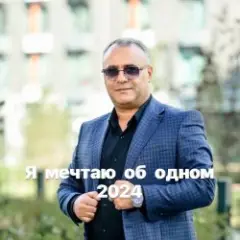Я мечтаю об одном