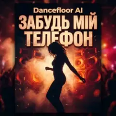 Dancefloor AI — ЗАБУДЬ МІЙ ТЕЛЕФОН