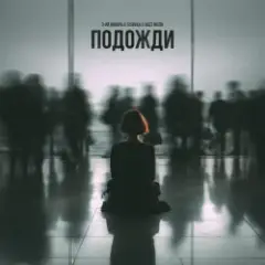 3-ий Январь feat. TUSOVKA & Nazz Muzik — Подожди 2.0