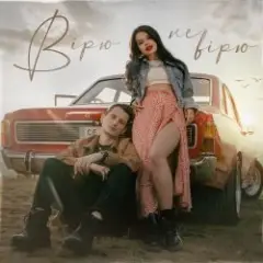 Вірю Не Вірю (KARMV & MAVER REMIX)