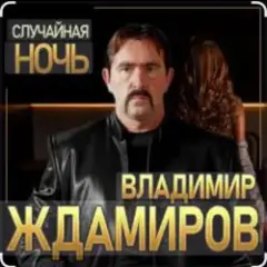 Случайная ночь