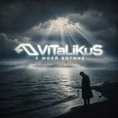ViTaLiKuS — К моей богине
