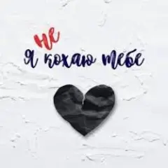 Я не кохаю тебе