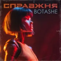 Справжня