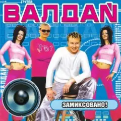 Валдай — Хотеть не вредно