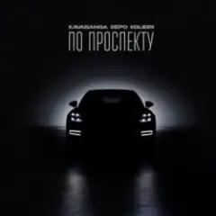 Kavabanga & Depo & Kolibri — По проспекту