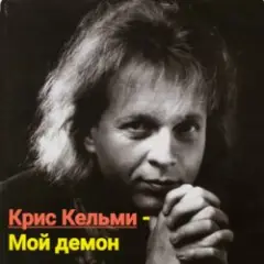 Мой демон