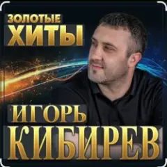 Игорь Кибирев — Осенние цветы