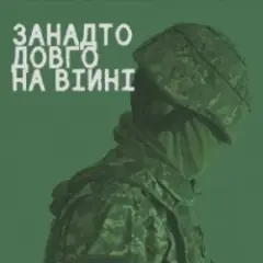 Занадто довго на війні