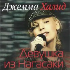 Джемма Халид — Девушка из Нагасаки