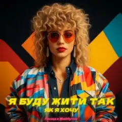 Я БУДУ ЖИТИ ТАК ЯК Я ХОЧУ