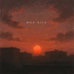 Моє літо