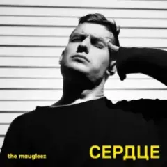The Maugleez — Ураганная