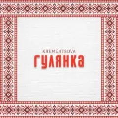Гулянка