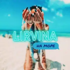 Lirvina — На Море
