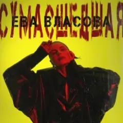 Ева Власова — Сумасшедшая