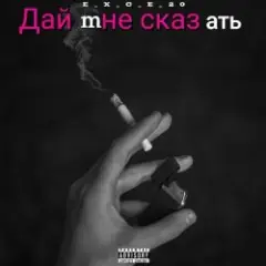 e_x_c_e_20 — Дай мне сказать
