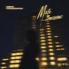Місто Засинає